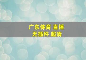 广东体育 直播 无插件 超清